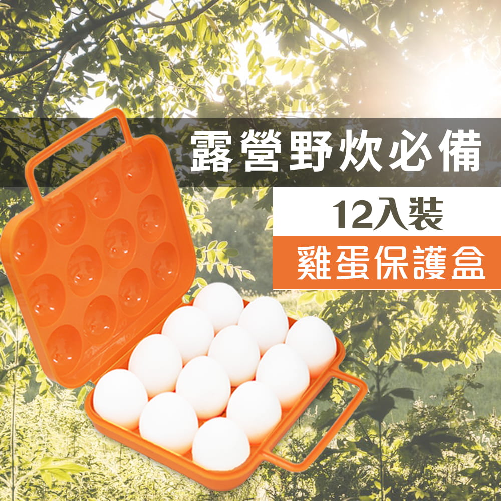 【DIBOTE】  迪伯特 雞蛋收納盒12顆裝蛋盒 露營野炊必備 0