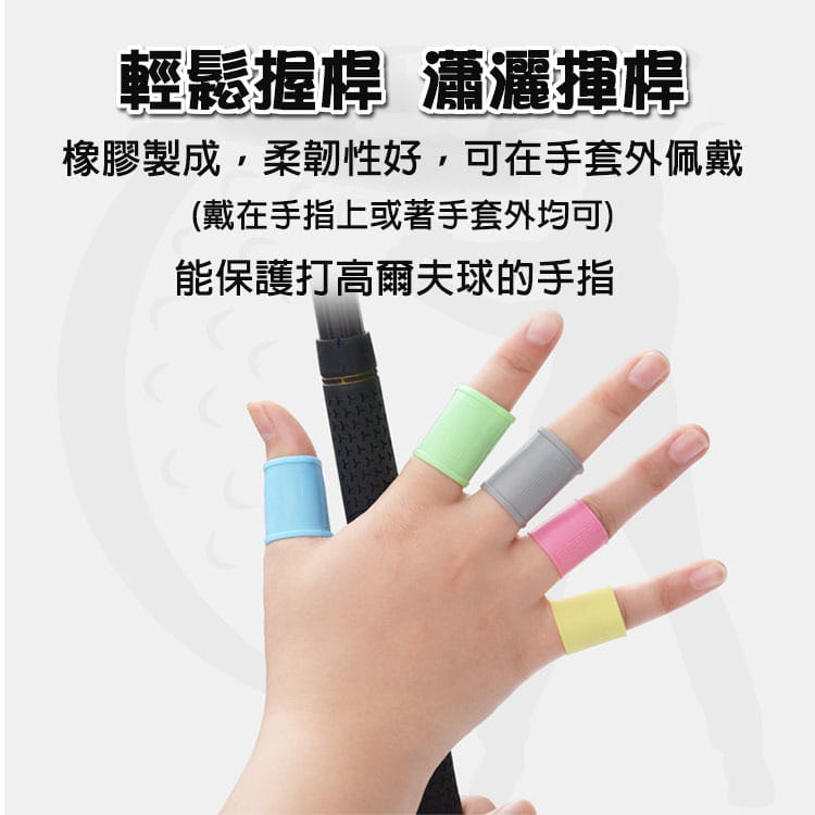 高爾夫GOLF 矽膠防滑護指套 (8個裝)手指套 輕鬆握桿揮桿【GF06002】 2