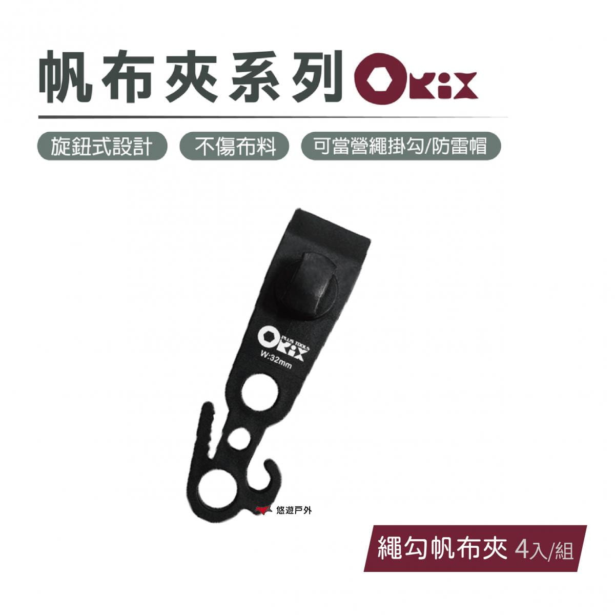 【ORIX】繩勾帆布夾(4入/組) 悠遊戶外 0