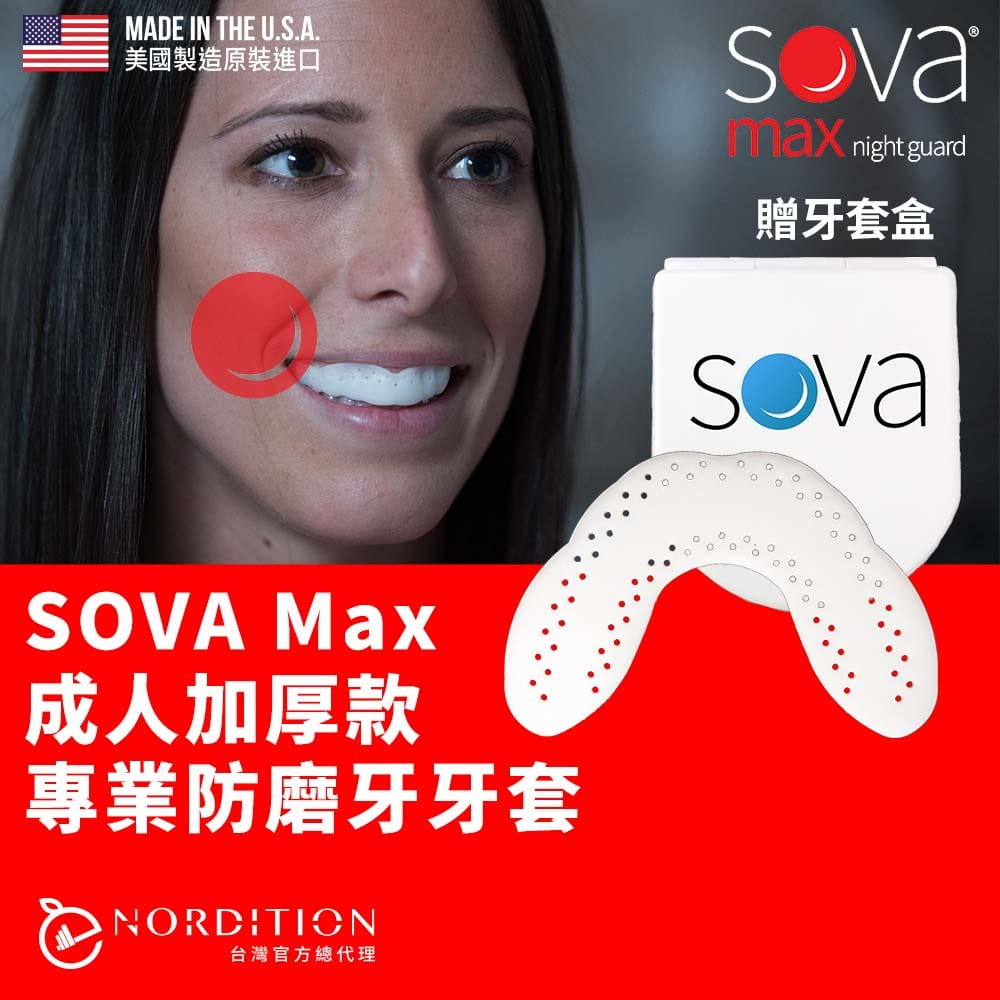 【NORDITION】SOVA Max 成人加厚款 專業防磨牙牙套 ◆ 美國製 護牙套 夜間防護 夜間磨牙 咬合板 護齒 0