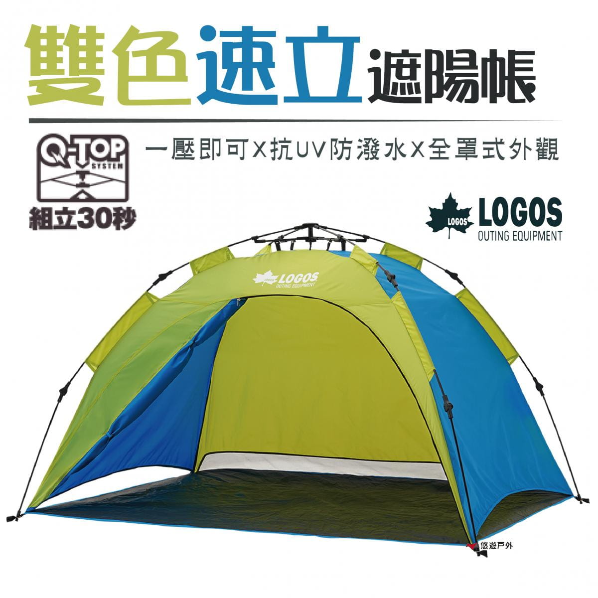 【日本LOGOS】Q-TOP 200雙色速立遮陽帳 LG71600503 0