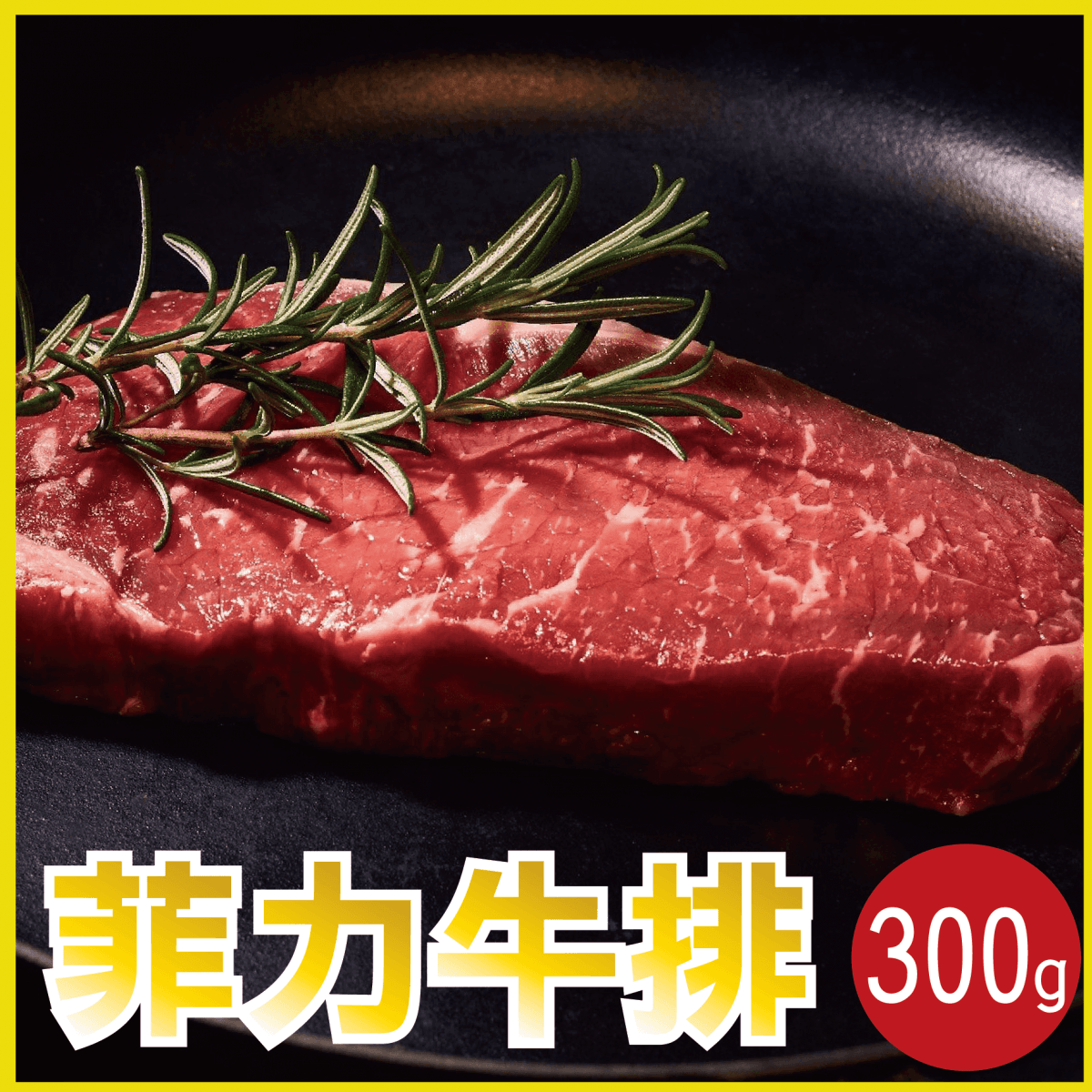 【田食原】 鮮嫩菲力牛排300g (3片/100g)厚切 低脂牛肉 天然無添加 減醣健身必備 0
