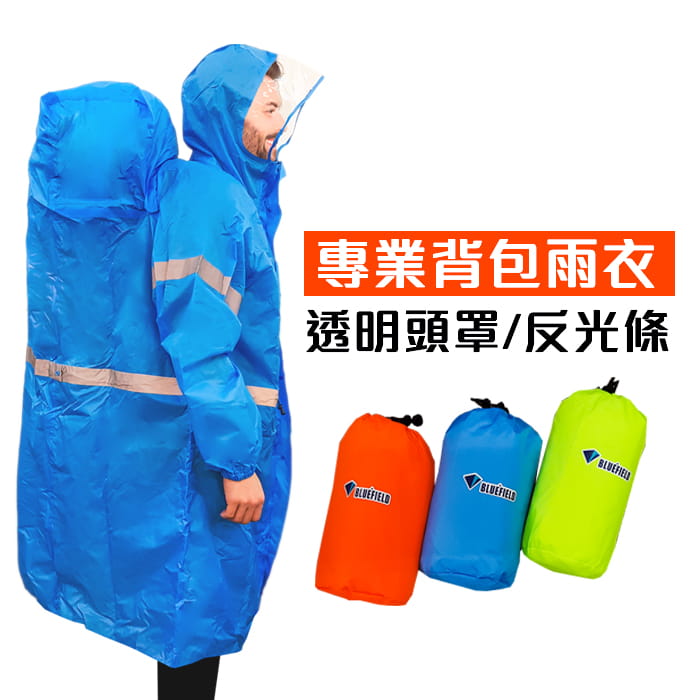 BLUEFIELD 登山雨衣 M/XL三色 0