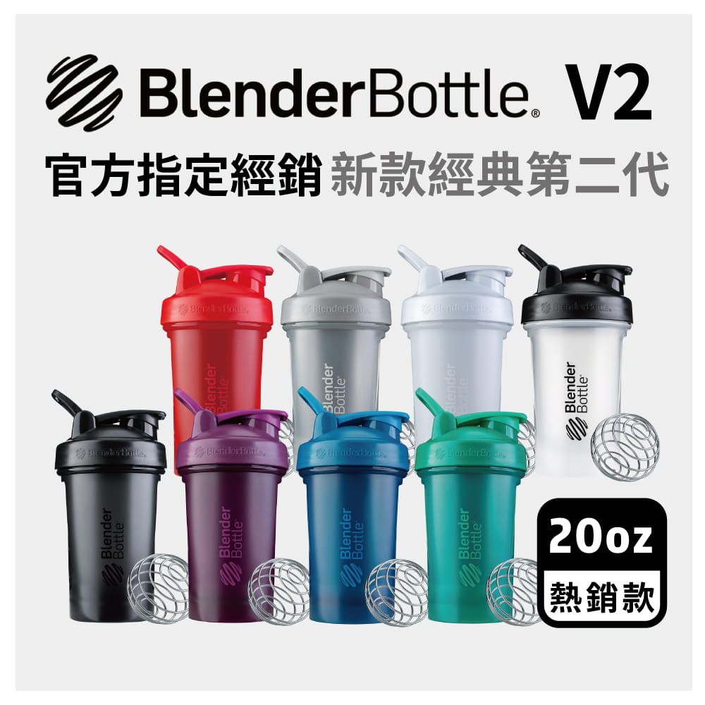 【Blender Bottle】Classic V2 經典第二代防漏搖搖杯｜20oz/592ml 0