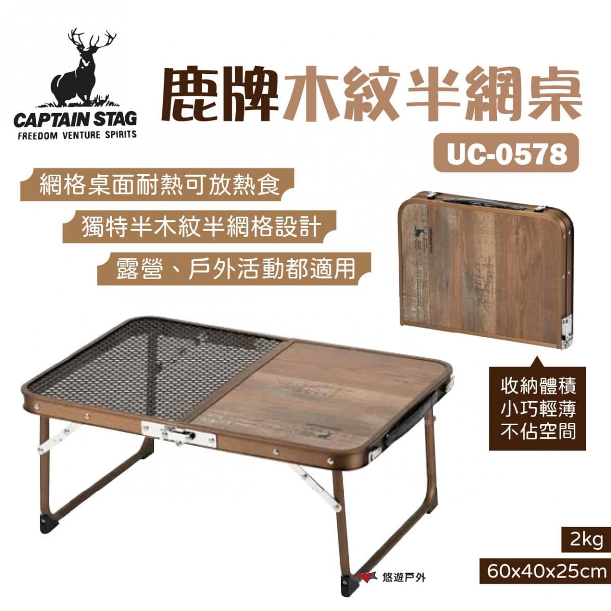 【日本鹿牌】木紋半網桌 UC-0578 (悠遊戶外) 0