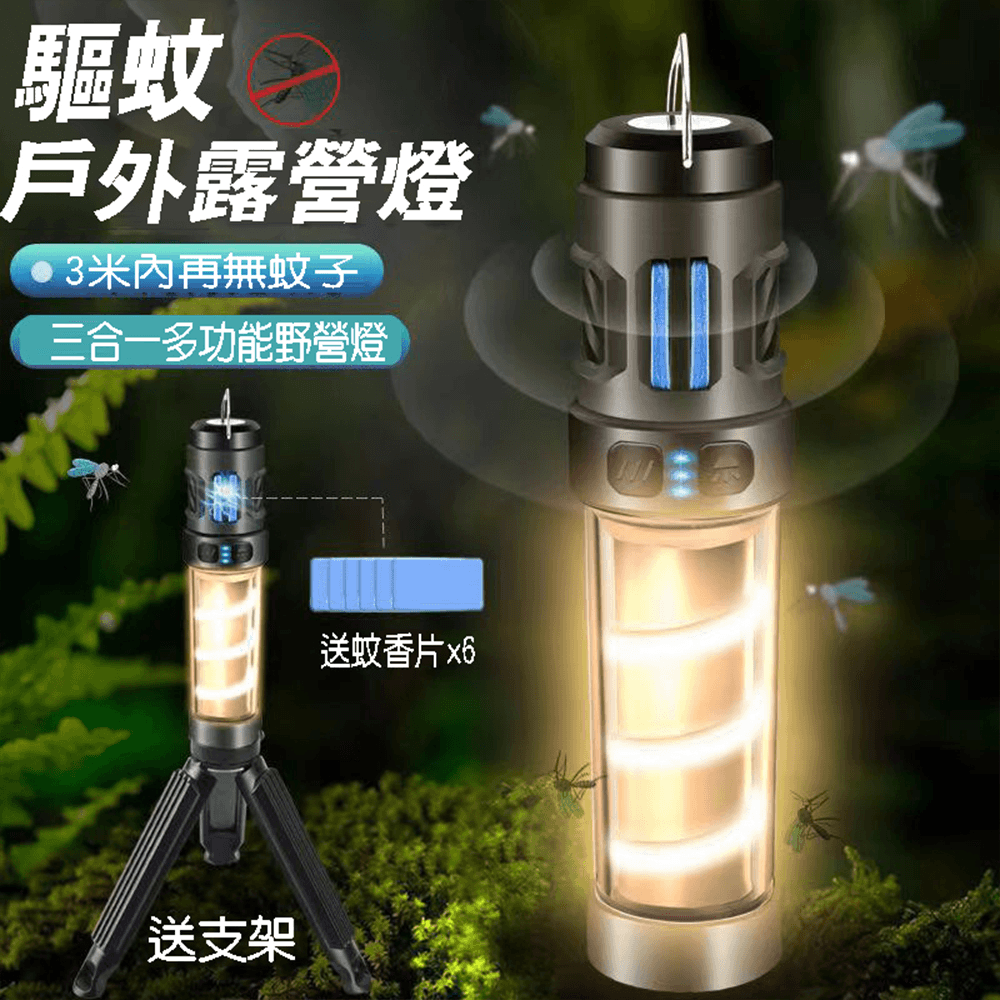 贈驅蚊香片 戶外LED驅蚊露營燈 充電式超亮露營燈手電筒 贈腳架【SV61260】 0