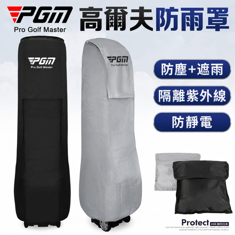 【CAIYI 凱溢】PGM高爾夫球包防雨罩防塵球包罩 球包保護罩 1