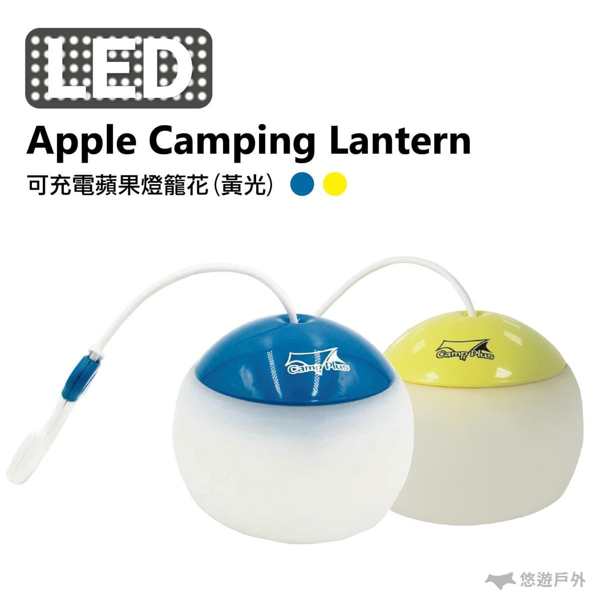 【Camp Plus】【全新上市】第三代 Camp plus 充電式蘋果燈籠花黃光 1