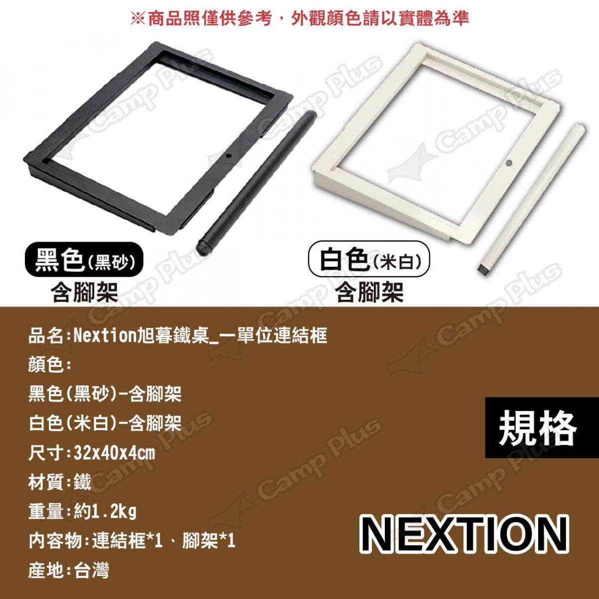【Nextion】旭暮鐵桌-一單位連結框-黑(含腳架) 悠遊戶外 5