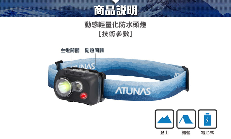 ATUNAS歐都納動感輕量化防水頭燈(A1LIEE01 多彩藍/登山頭燈/露營頭燈/夜間照明) 1