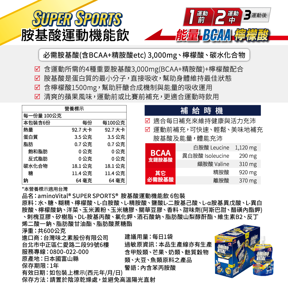 日本味之素aminoVITAL® SuperSports 胺基酸運動機能飲 100g*6包裝 3