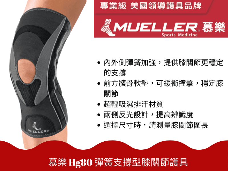 【Mueller】慕樂 Hg80彈簧支撐型膝關節護具 1