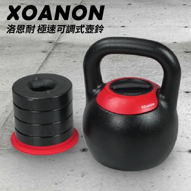 【XOANON洛恩耐運動健身】極速調重壺鈴 KB-16G <5段式調重8-16kg> 可調式壺鈴16公斤 1