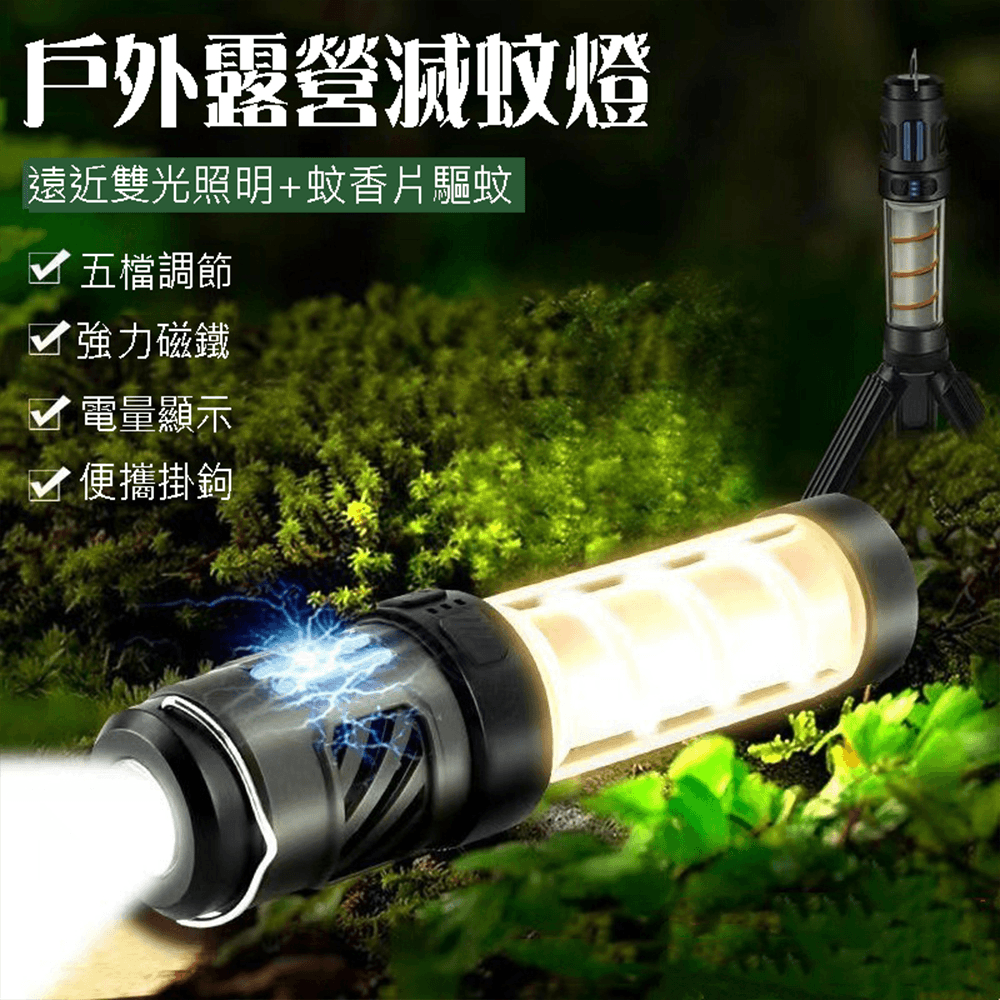 贈驅蚊香片 戶外LED驅蚊露營燈 充電式超亮露營燈手電筒 贈腳架【SV61260】 1