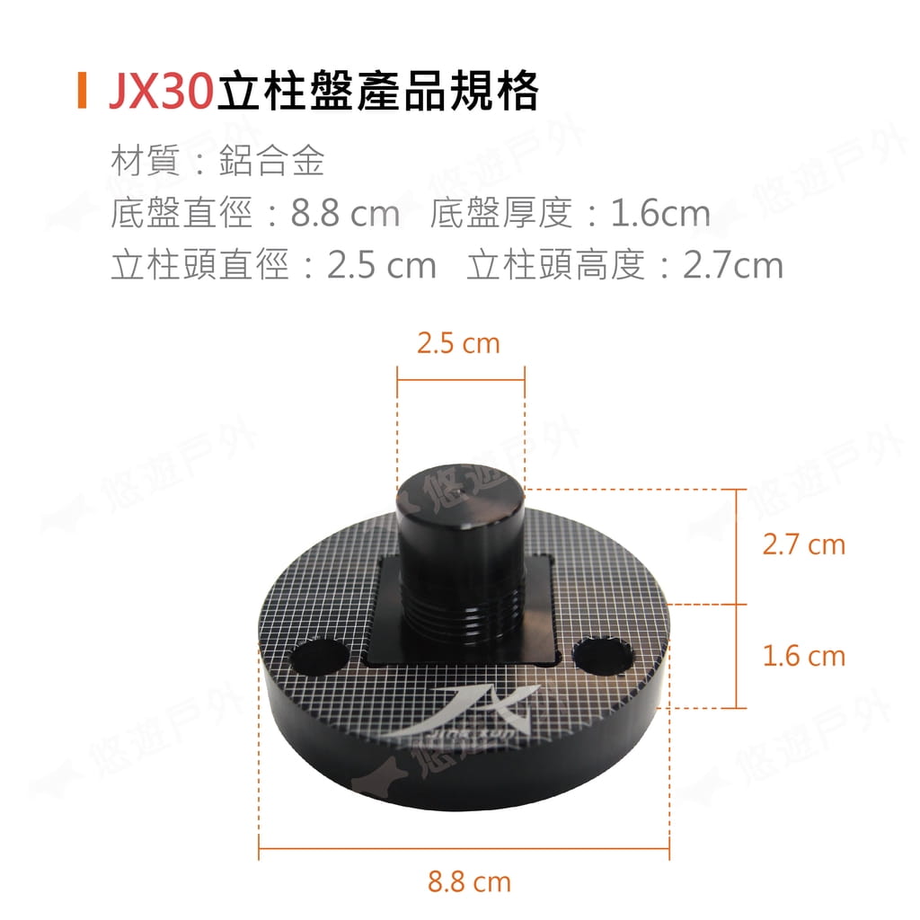 JX30/JX33 立柱神器盤組 (悠遊戶外) 4