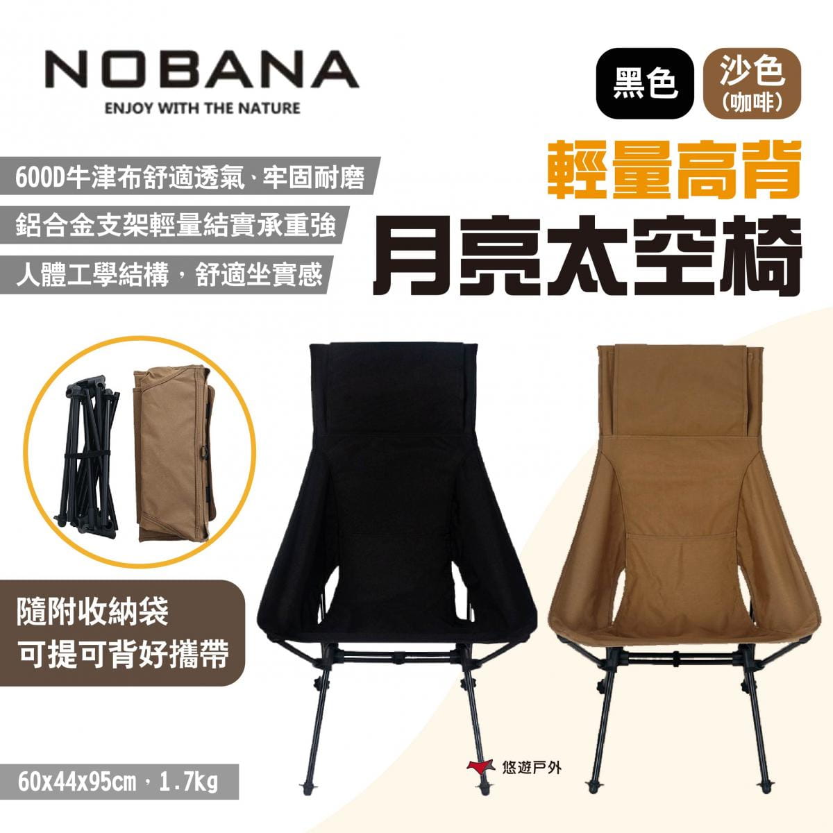 【Nobana】輕量高背月亮太空椅 兩色 悠遊戶外 1