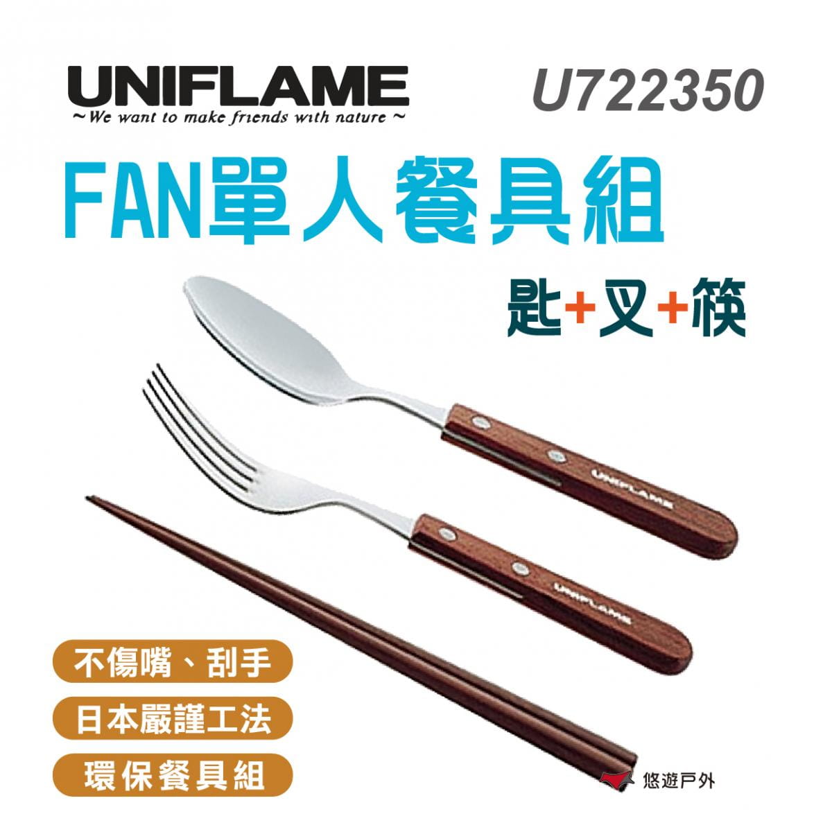 【UNIFLAME】U722350 日本 FAN單人餐具組 /匙+叉+筷 居家.露營.戶外.野炊 0