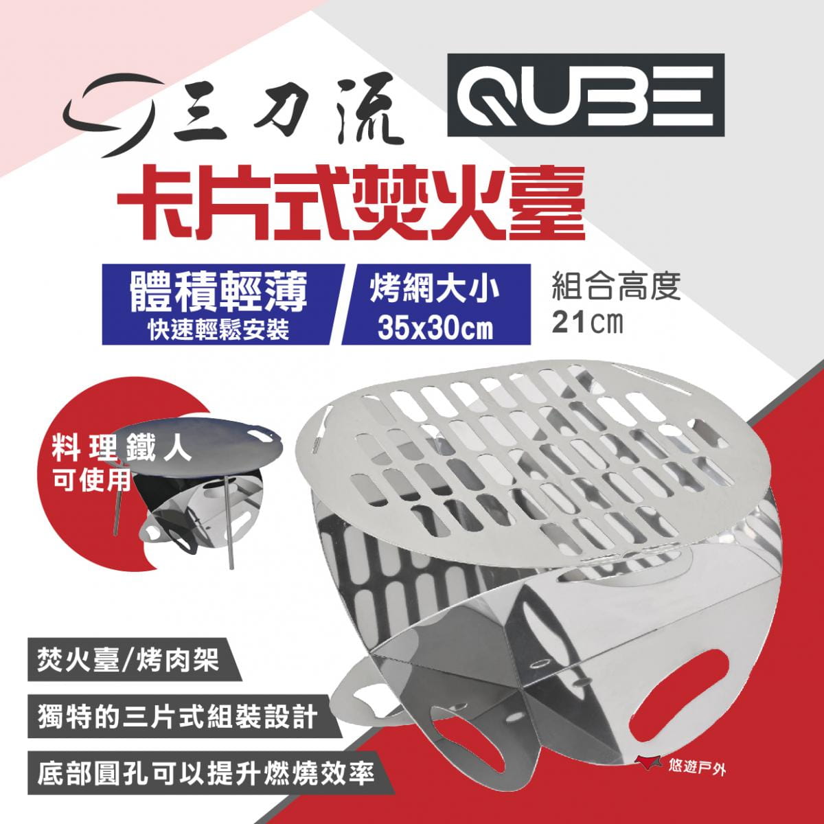 【QUBE】三刀流卡片式焚火臺 料理鐵人適用 悠遊戶外 1