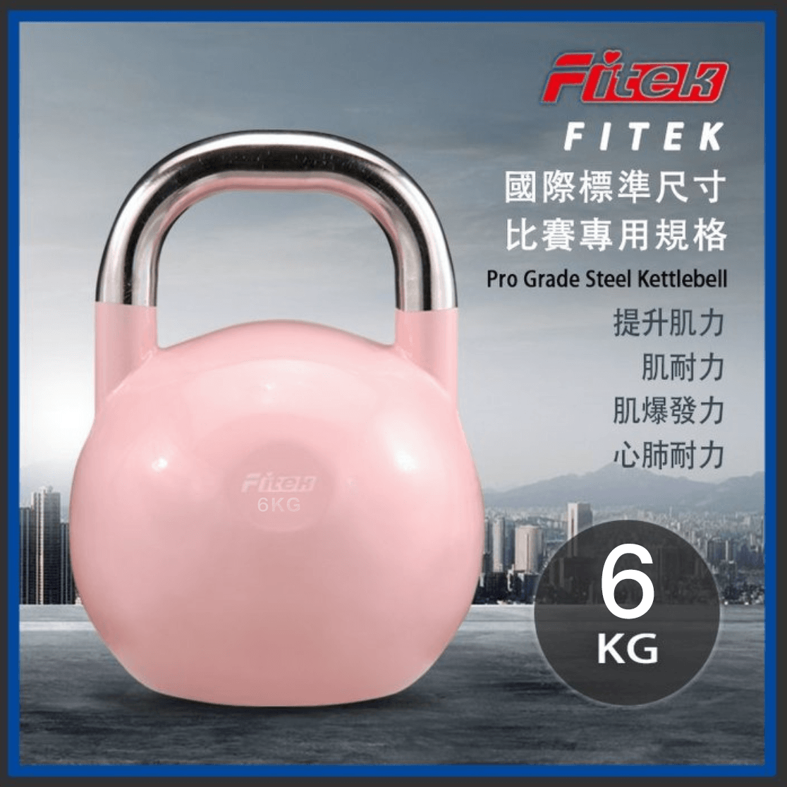 競技壺鈴6KG【Fitek健身網】 3