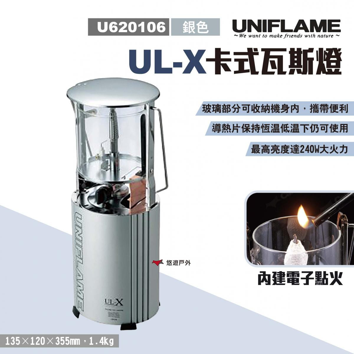 【UNIFLAME】UL-X卡式瓦斯燈(銀色) (悠遊戶外) 1