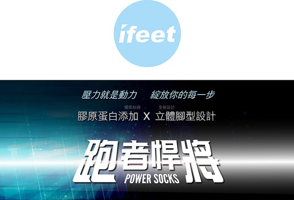 【ifeet】【IFEET】(8458)跑者悍將膠原蛋白3D立體運動襪-藍色 2
