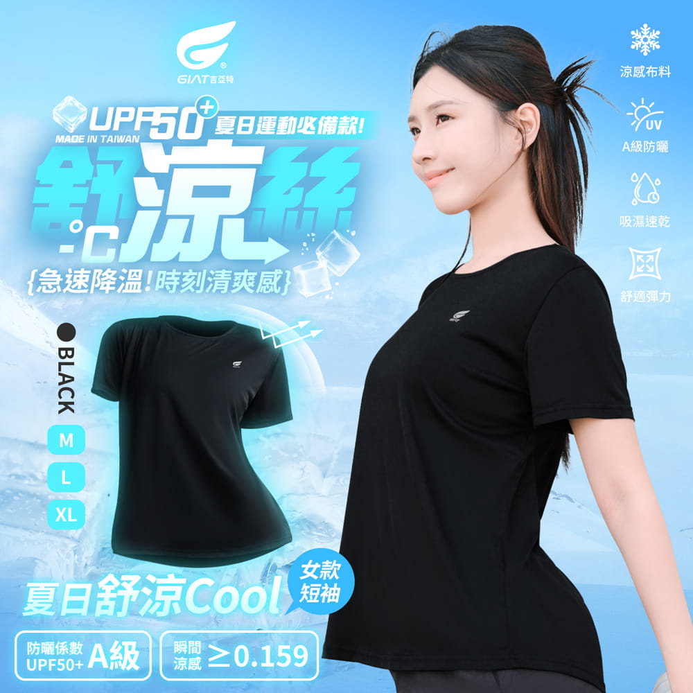 【GIAT】台灣製舒涼防曬速乾短袖上衣(男款/女款) 7