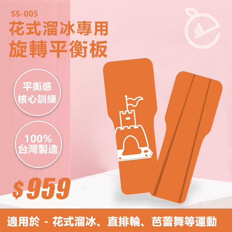 【NORDITION】城堡旋轉平衡板 花式溜冰 直排輪專用 ◆ 台灣製 旋轉板 平衡穩定練習器 芭蕾舞 平衡感 Spin 0