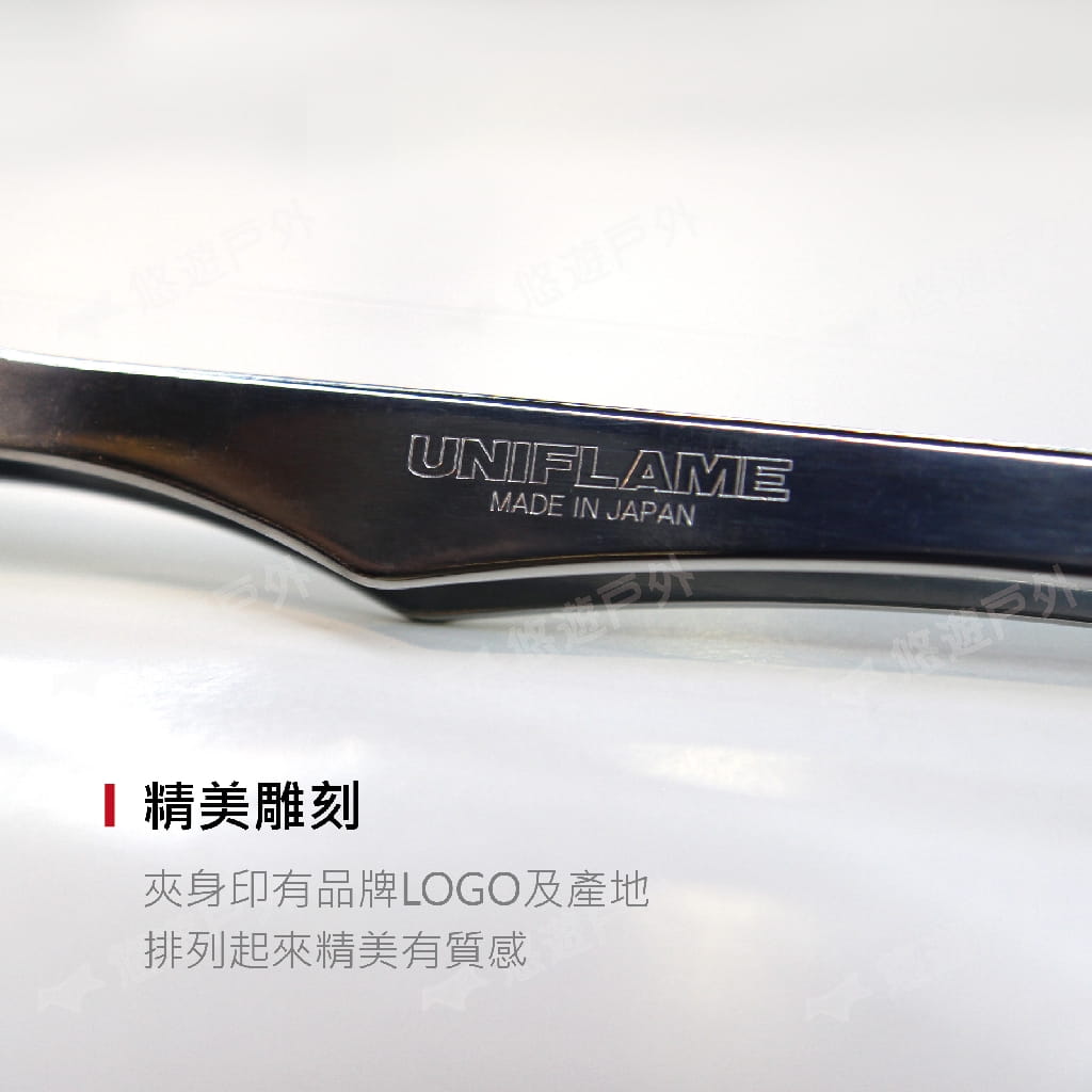 【悠遊戶外】UNIFLAME不鏽鋼烤肉夾  U615164 悠遊戶外 日本製 夾子 2