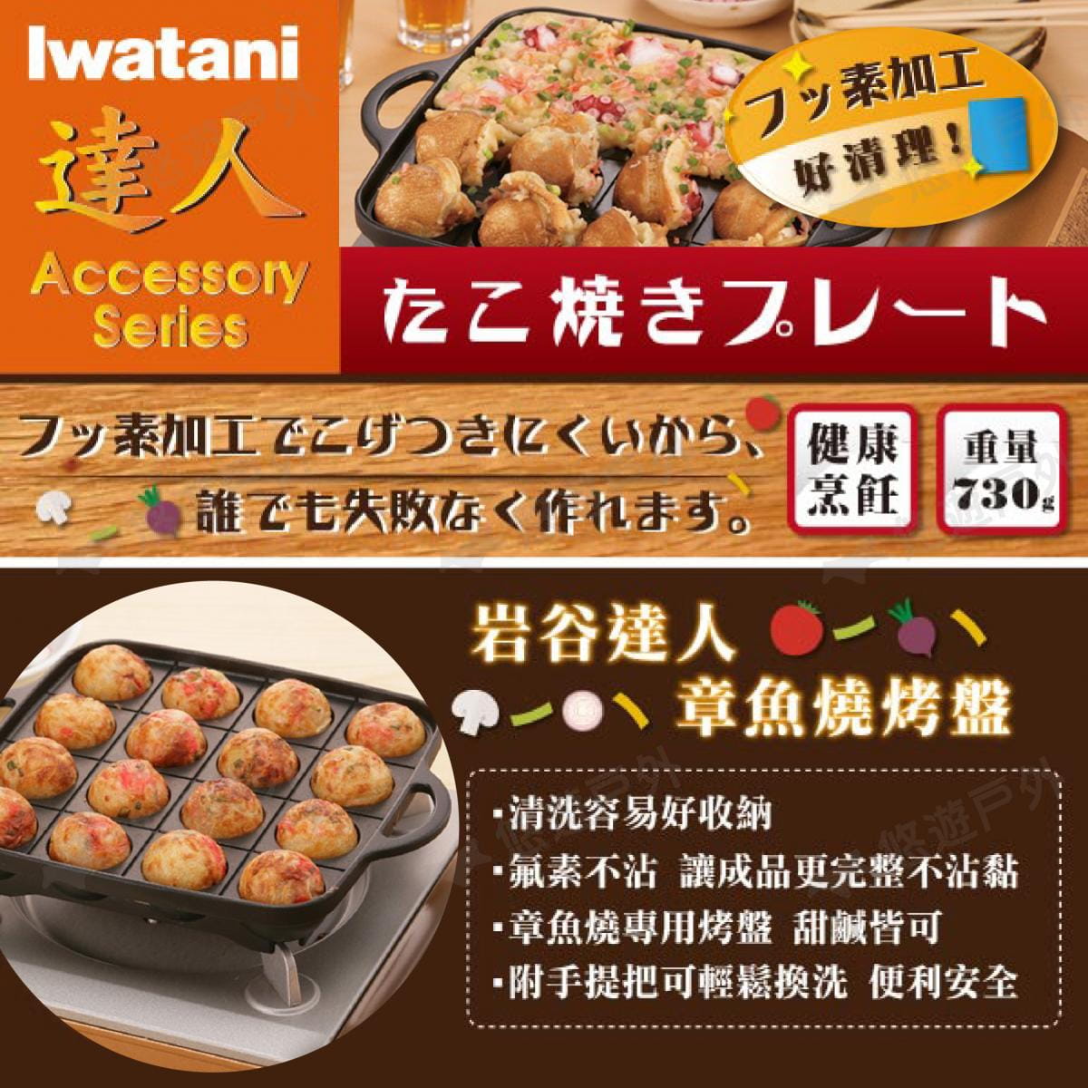 【Iwatani 岩谷】卡式瓦斯爐專用不沾章魚燒烤盤 CB-A-TKP (悠遊戶外) 8