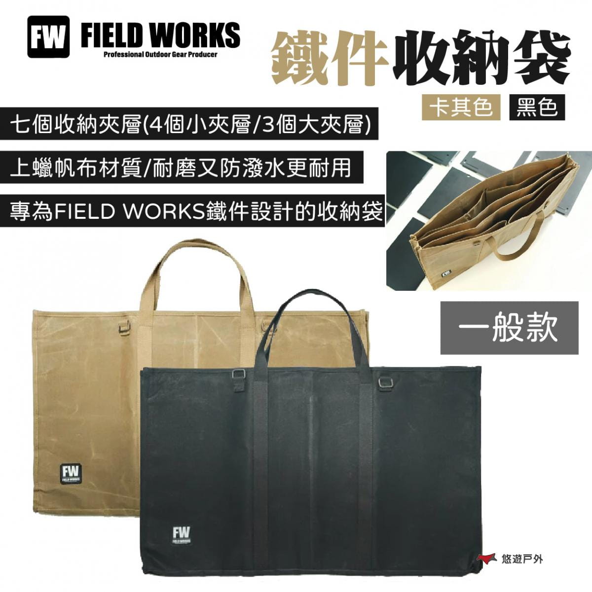 【FIELD WORKS】鐵件收納袋 一般款 悠遊戶外 1