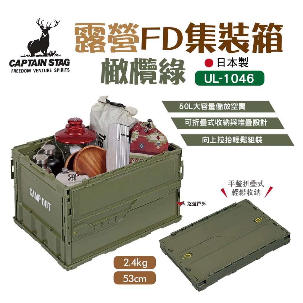 【日本鹿牌】露營FD集裝箱50_橄欖綠 UL-1046 (悠遊戶外) 0