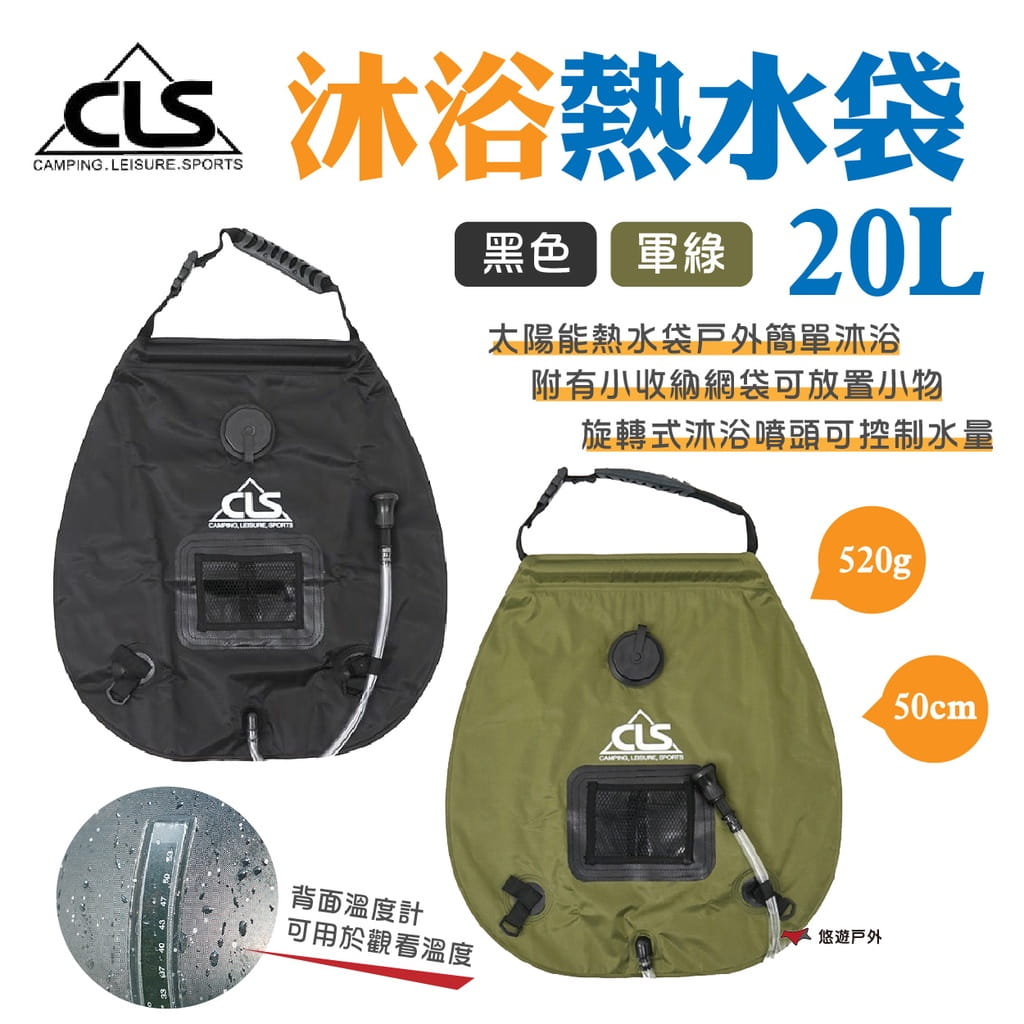 【CLS】20L太陽能沐浴熱水袋 (悠遊戶外) 0