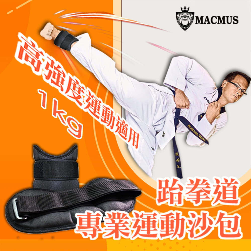 【MACMUS】1公斤跆拳道專用運動沙包｜3倍加強不易破損及踢爆｜可綁手腕腳踝運動沙包 8