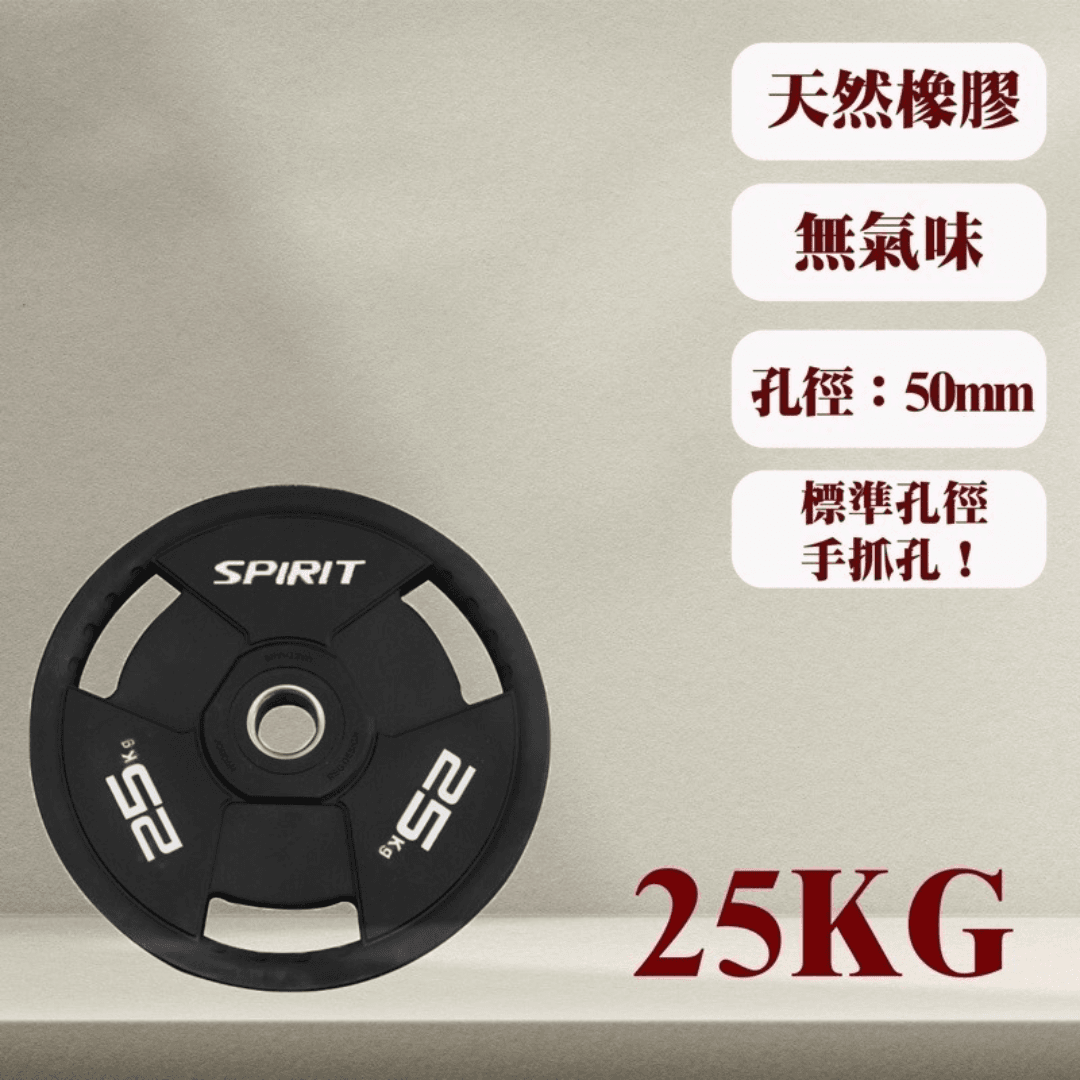 【GOOD SHINE】SPIRIT 天然橡膠槓片 25KG 0