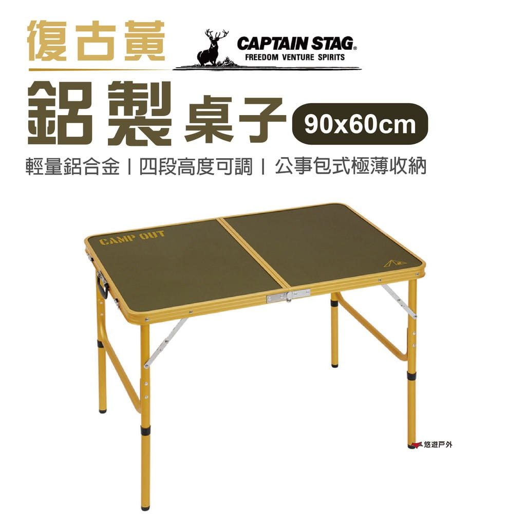 【日本鹿牌】鋁製桌子90x60cm _復古黃 UC-553 0
