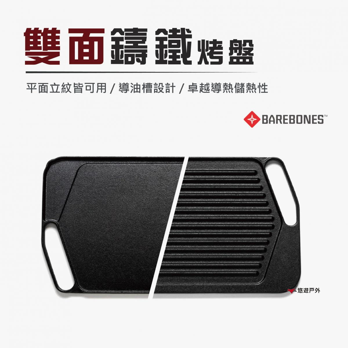 【Barebones】雙面鑄鐵烤盤 CKW-313 (悠遊戶外) 0
