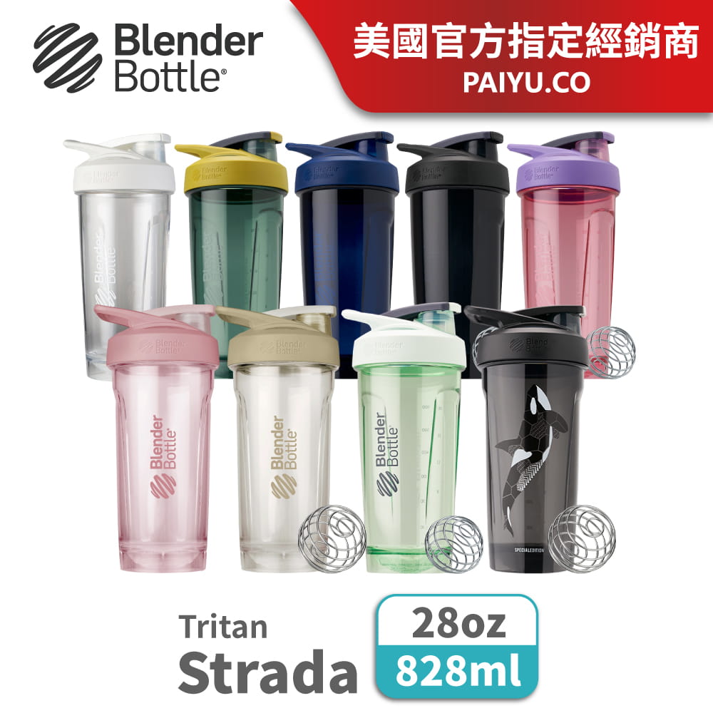 【Blender Bottle】Strada系列｜Tritan｜卓越搖搖杯｜28oz｜5色 1