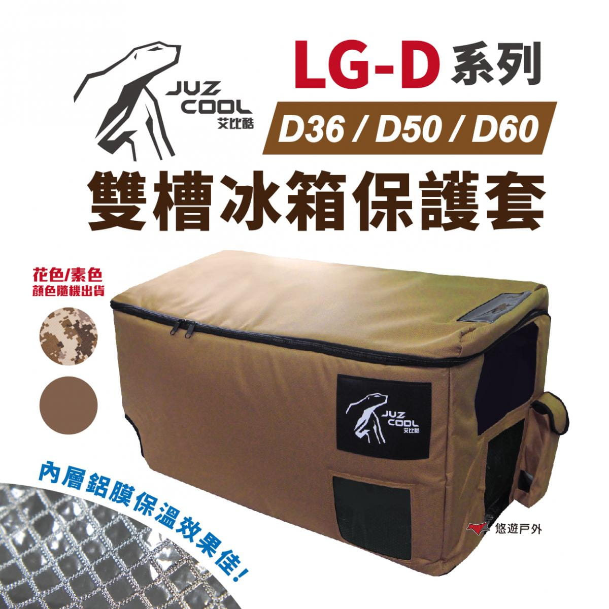【艾比酷】LG-D系列雙槽冰箱保護套 (悠遊戶外) 1