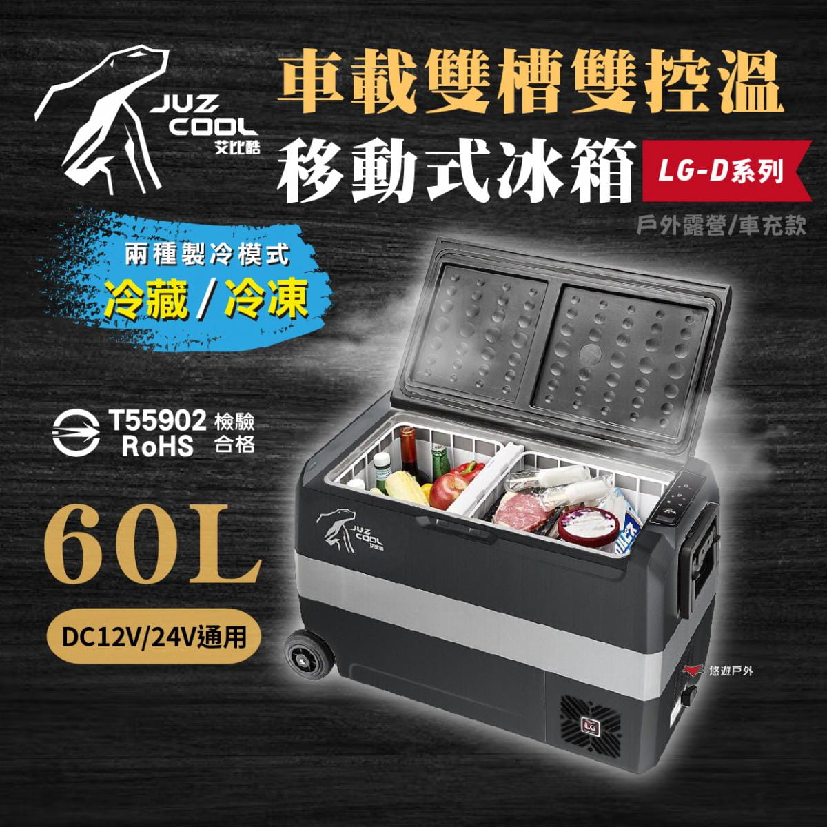 【艾比酷】雙槽雙溫控車用冰箱LG-D60 (悠遊戶外) 1