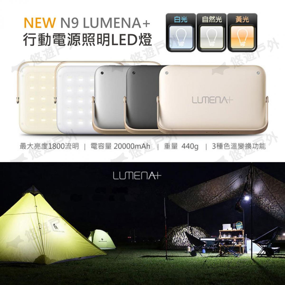 【N9 LUMENA+】行動電源照明LED燈 大N9 (悠遊˙戶外) 7