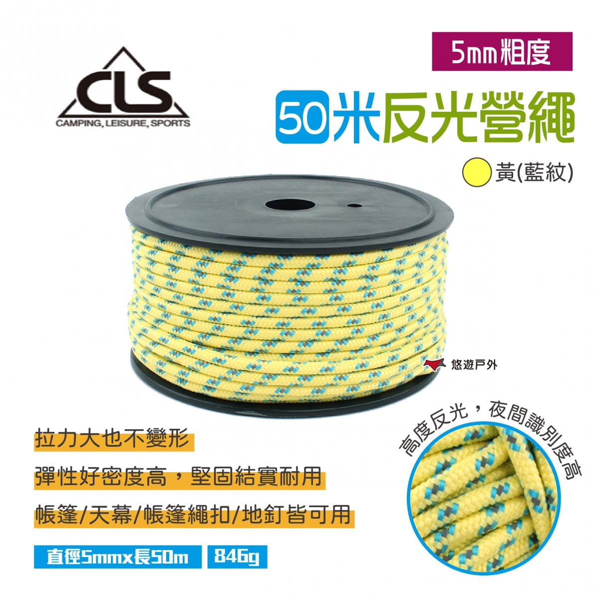 【CLS】反光營繩 50米 5MM粗度 (悠遊戶外) 0