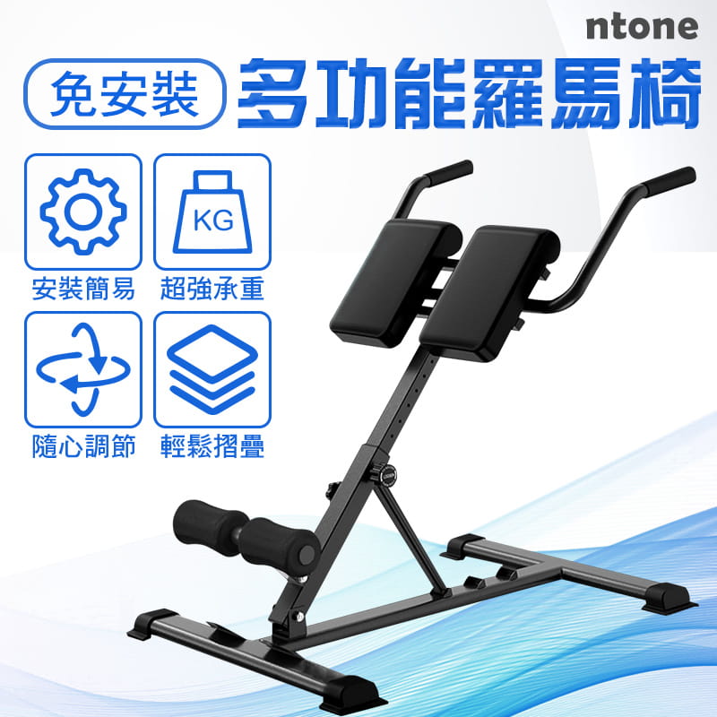 [NTONE恩特萬]羅馬椅 免安裝可調式 7段長度 3段高度調節 0