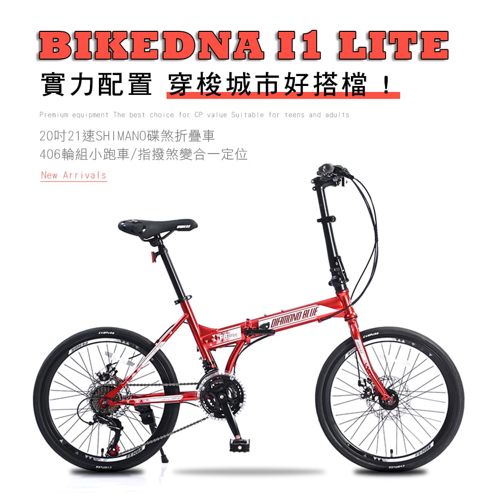 BIKEDNA I1 LITE 20吋21速碟煞折疊車 SHIMANO煞變合一 指撥定位變速 1