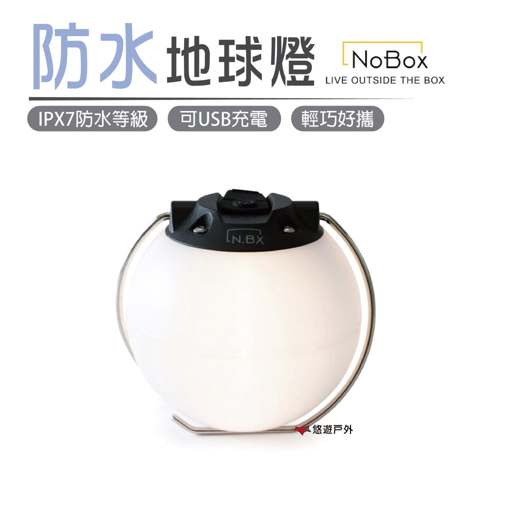 【NoBox】防水地球燈 悠遊戶外 1