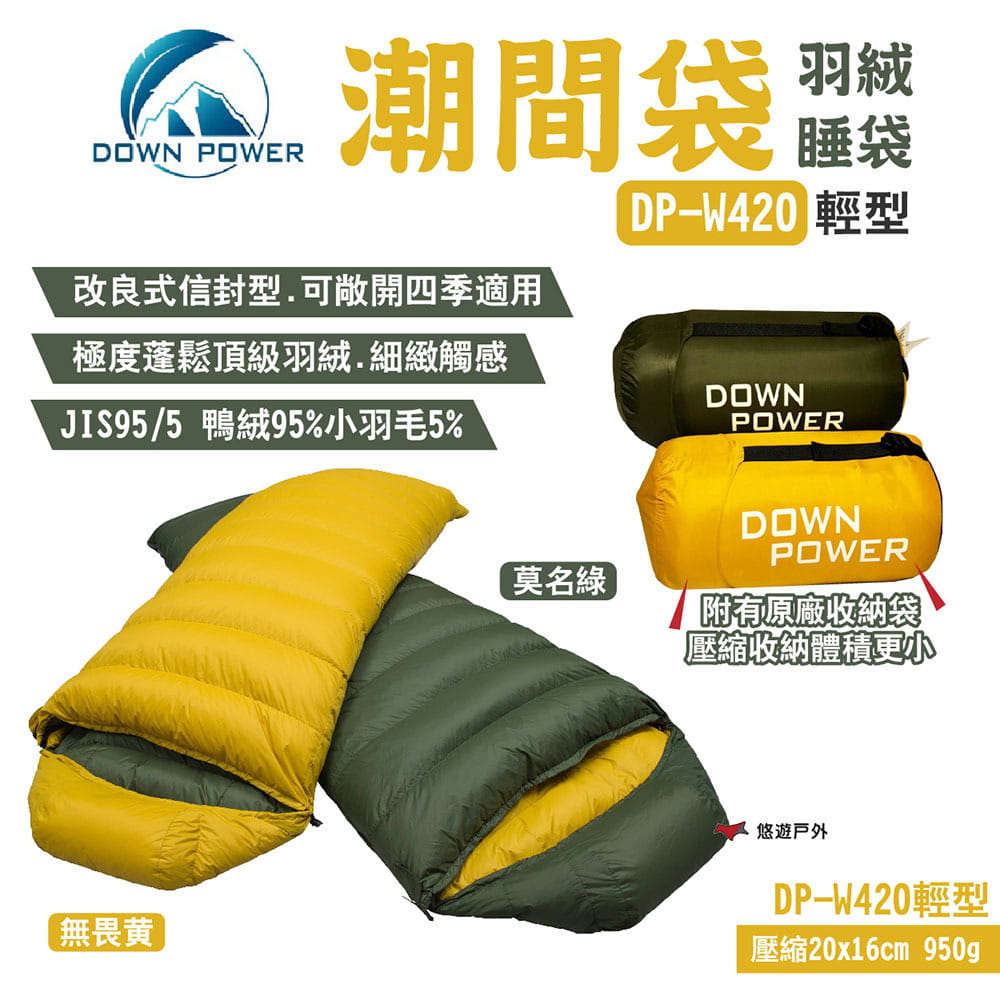 【Down Power】潮間袋羽絨睡袋 DP-W420 輕型 悠遊戶外 1