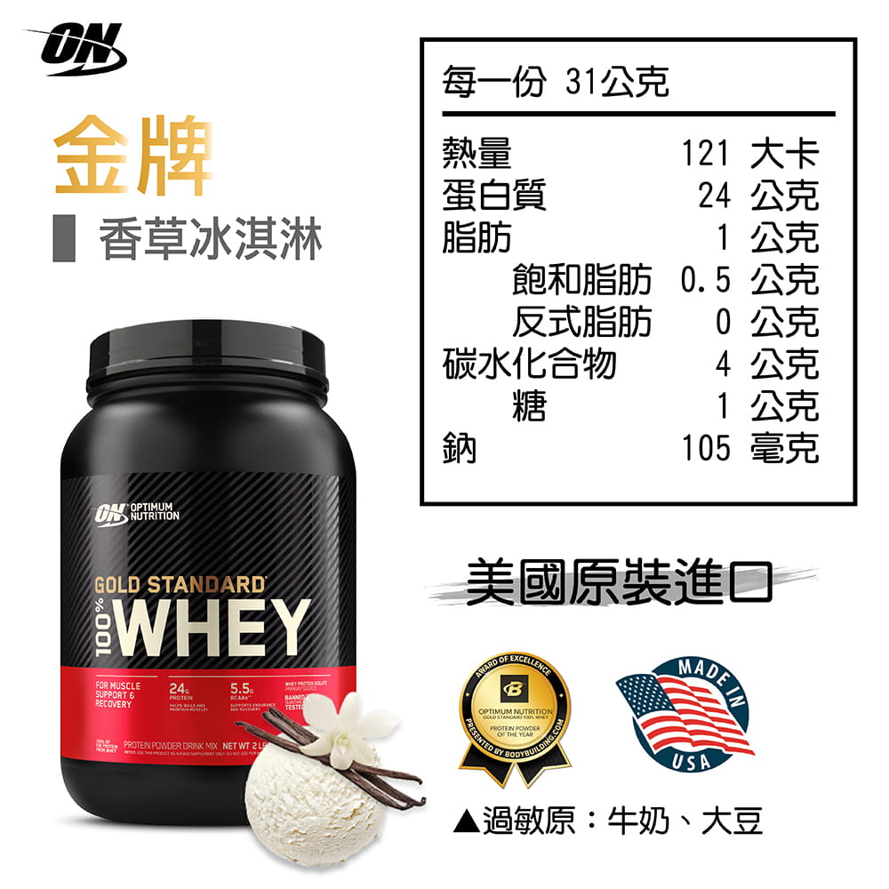 【ON 歐恩】[美國ON官方授權經銷] 金牌乳清蛋白 2磅 Whey 100% 乳清 高蛋白 19