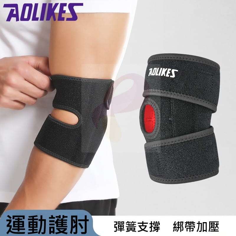 【Aolikes】AOLIKES 雙彈簧加強支撐高彈力透氣運動護肘 0