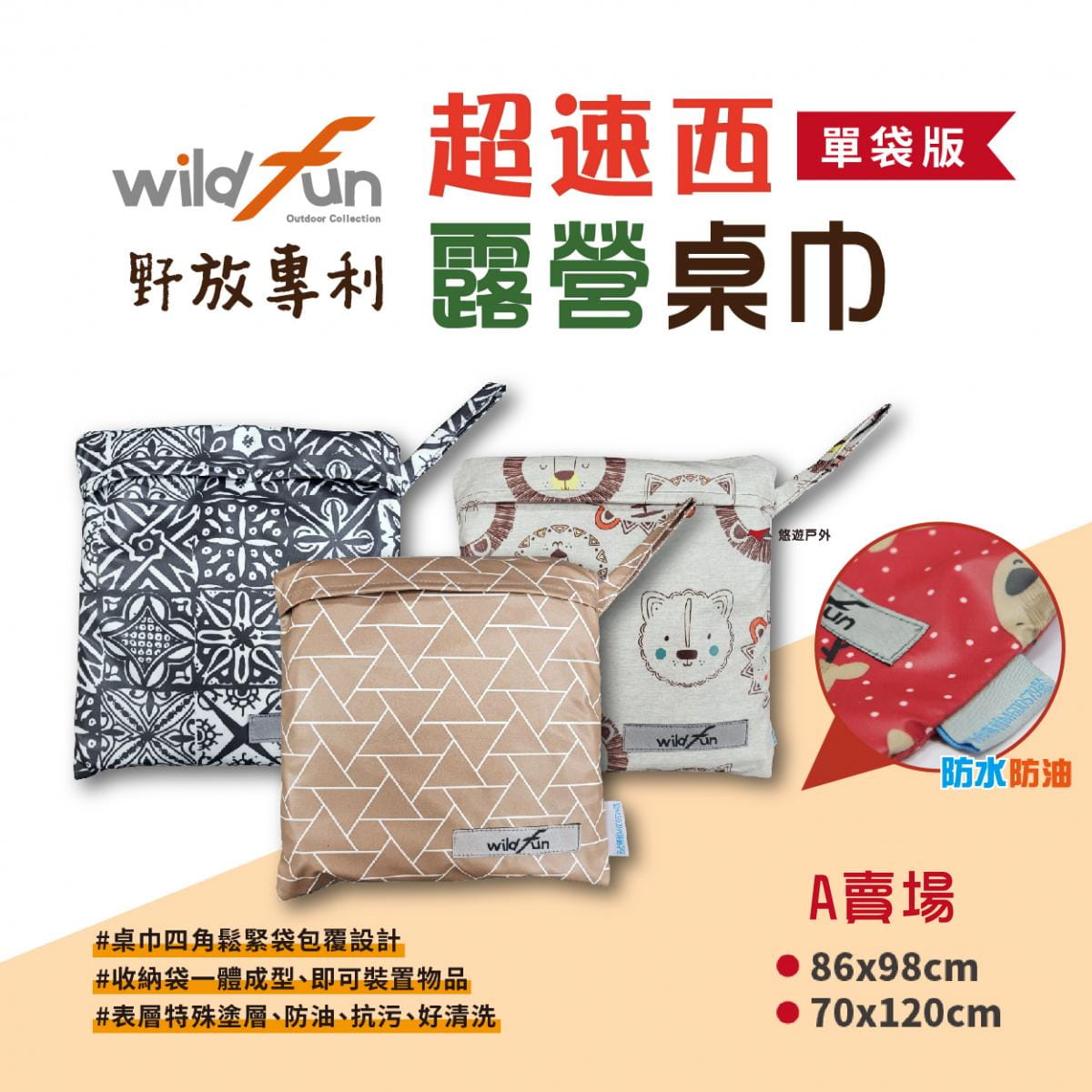 【野放wildfun】露營桌巾（86x98／70x120cm）A賣場 (悠遊戶外) 0