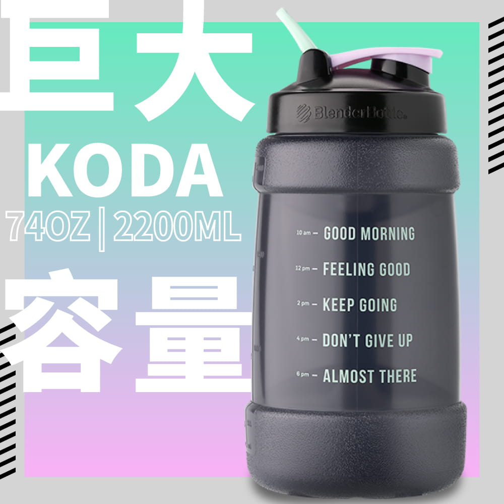 【Blender Bottle】Koda系列｜巨無壩水壺｜一天水的需求量｜2.2公升 4