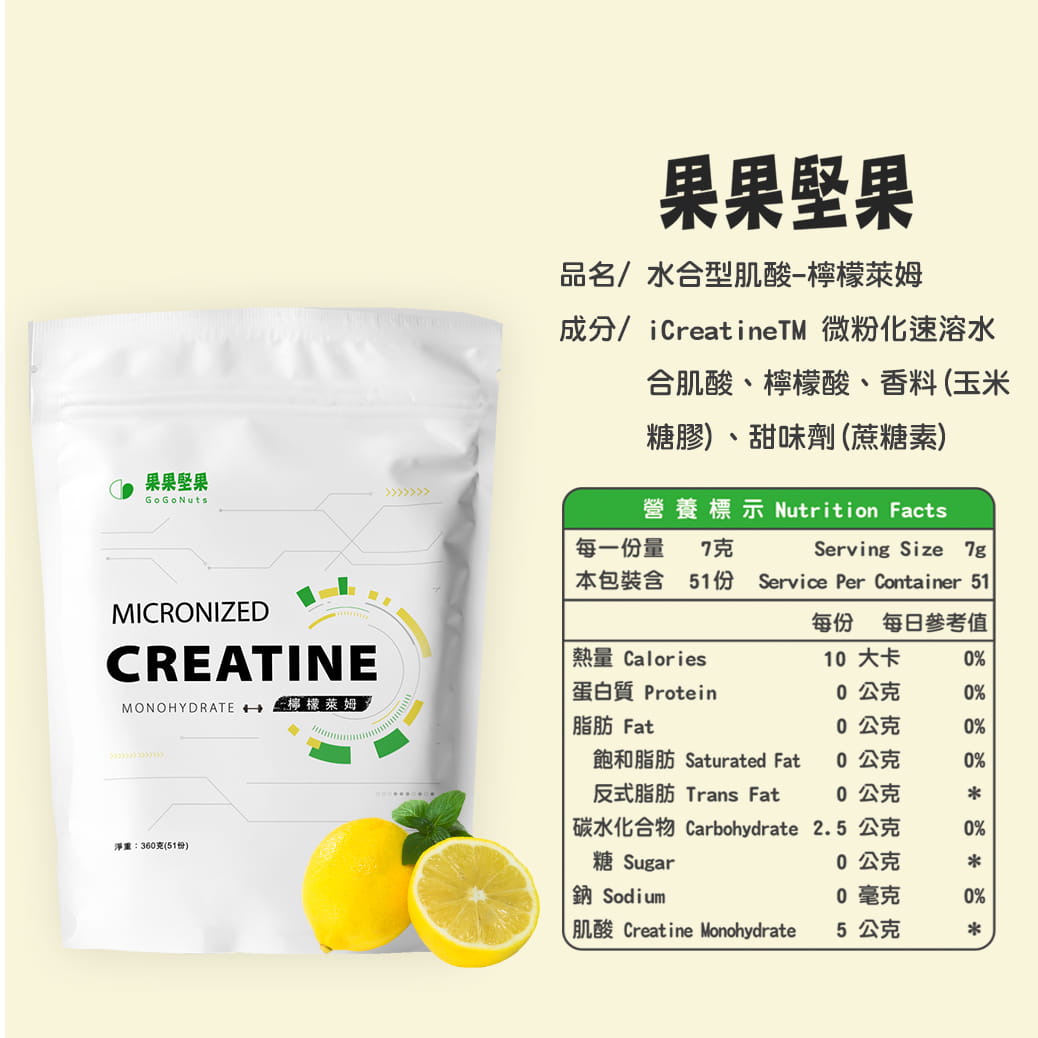 【果果堅果】 水合型肌酸-檸檬萊姆(360g/51份) 5